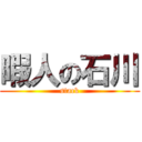 暇人の石川 (stack)