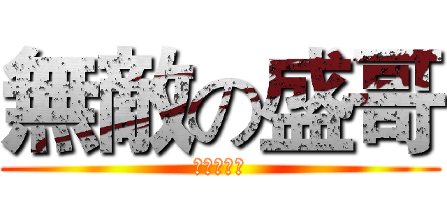 無敵の盛哥 (無敵の盛哥)