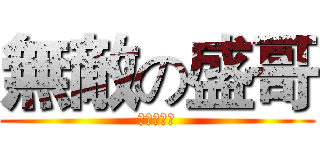 無敵の盛哥 (無敵の盛哥)