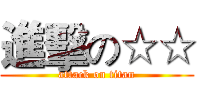 進擊の☆☆ (attack on titan)