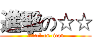 進擊の☆☆ (attack on titan)