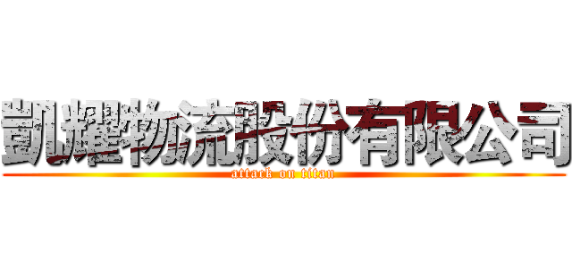 凱耀物流股份有限公司 (attack on titan)
