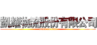 凱耀物流股份有限公司 (attack on titan)