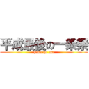 平成最後の一条祭 (heisei the last)