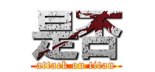 是否 (attack on titan)