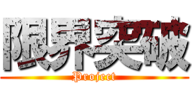 限界突破 (Project)