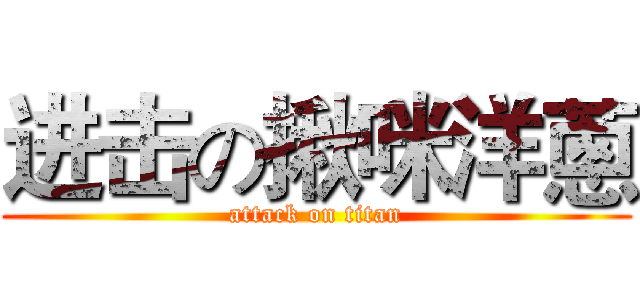 进击の揪咪洋蔥 (attack on titan)