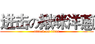 进击の揪咪洋蔥 (attack on titan)