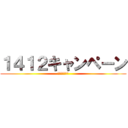 １４１２キャンペーン (平成最後の仕事)