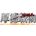 厚德载物 (attack on titan)