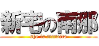 新宅の南那 (she is manaita)