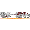 電卓一級持ち (Have calculator primary)