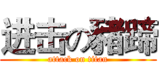 进击の豬蹄 (attack on titan)