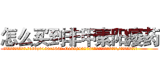 怎么买到非甲素阳痿药 (怎么买到非甲素阳痿药【电.话186x0156x9662-Q194843976林氏药业】我们做的是长期生意,靠的是老客户长期支持
参考消息网2月20日报道 韩媒称，“剩女多、离婚率高的城市，房价一定会上涨。”这是中国经济学家金岩石2016年12月参加在上海举行的房地产相关论坛时说的话。
)