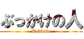 ぶっかけの人 (Bukkake)