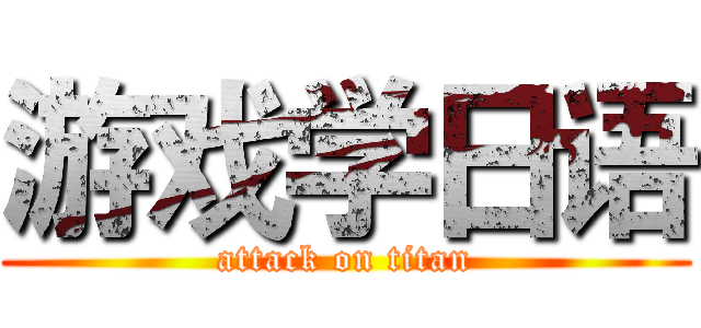 游戏学日语 (attack on titan)