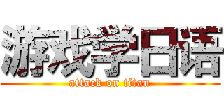游戏学日语 (attack on titan)