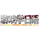 游戏学日语 (attack on titan)