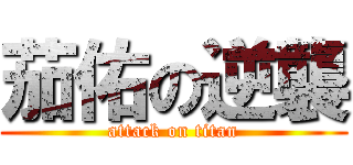 茄佑の逆襲 (attack on titan)