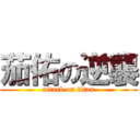 茄佑の逆襲 (attack on titan)