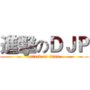 進擊のＤＪＰ (attack on titan)