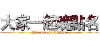 大家一起晚點名 (Welcome to LCST)