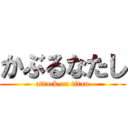 かぶるなたし (attack on titan)