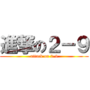 進撃の２－９ (attack on 2-9)