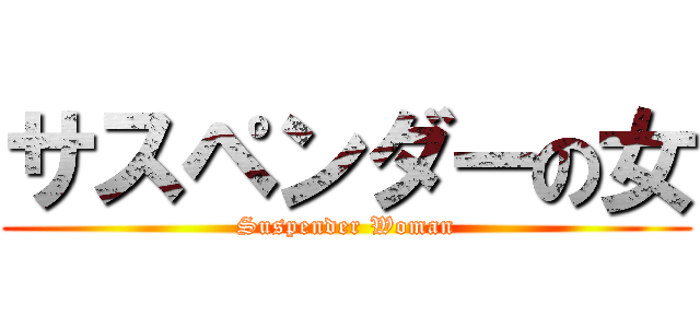 サスペンダーの女 (Suspender Woman)