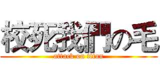 校死我們の毛 (attack on titan)