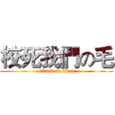 校死我們の毛 (attack on titan)