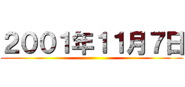 ２００１年１１月７日 ()