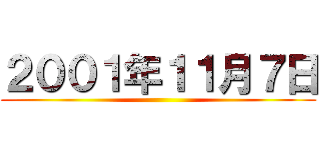 ２００１年１１月７日 ()