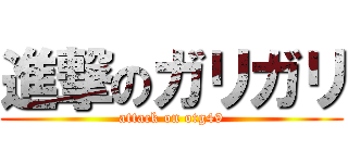 進撃のガリガリ (attack on otg49)