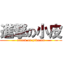 進撃の小皮 (attack on pikacuu)