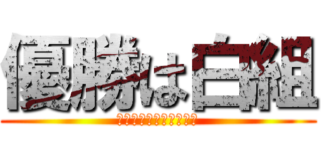 優勝は白組 (白組団長岡村しょーへい)