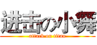 进击の小舞 (attack on titan)