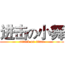 进击の小舞 (attack on titan)