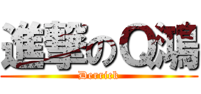進撃のＱ鴻 (Derrick)