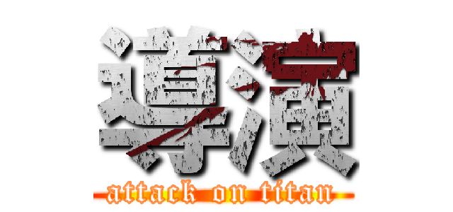 導演 (attack on titan)