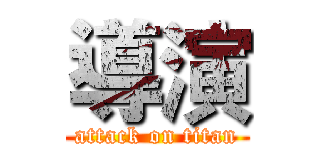 導演 (attack on titan)