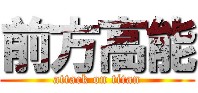 前方高能 (attack on titan)
