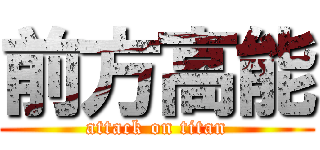 前方高能 (attack on titan)