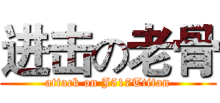进击の老骨 (attack on J517Ttitan)