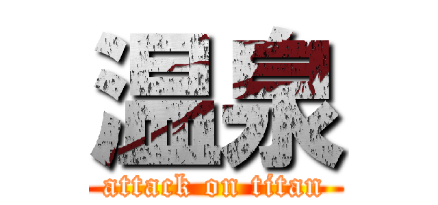 温泉 (attack on titan)