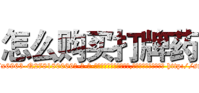 怎么购买打牌药 (怎么购买打牌药【电-186x2687x6963-Q278180069元-吉-药-业】我们做的是长期生意,靠的是老客户长期支持 http://sngk.net/RBI5R0
)