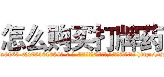 怎么购买打牌药 (怎么购买打牌药【电-186x2687x6963-Q278180069元-吉-药-业】我们做的是长期生意,靠的是老客户长期支持 http://sngk.net/RBI5R0
)