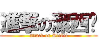 進撃の潔西卡 (attack on Siebel)