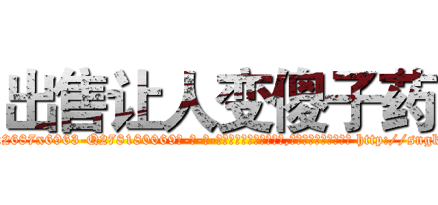 出售让人变傻子药 (出售让人变傻子药【电-186x2687x6963-Q278180069元-吉-药-业】我们做的是长期生意,靠的是老客户长期支持 http://sngk.net/epmVA0
)
