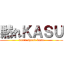 黙れＫＡＳＵ (don't speak kasu)